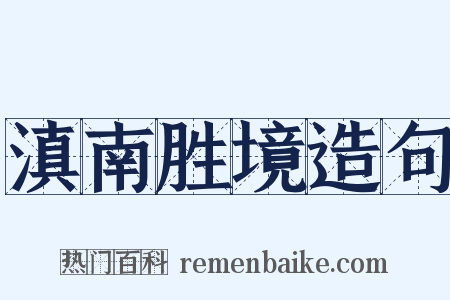 滇南胜境造句是什么意思的图片